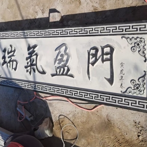 青石地雕